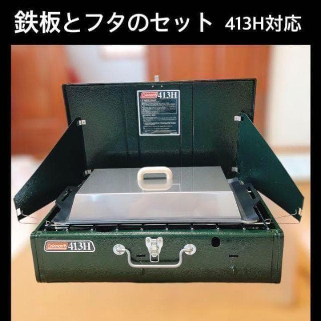 【板厚4.5ミリ】413Hパワーハウス ツーバーナー 鉄板 と フタ の2点