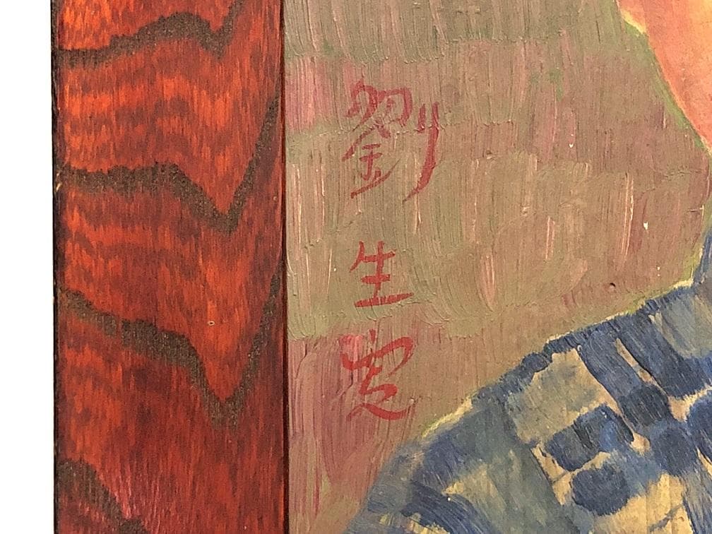 【 岸田劉生「村子供像」】　肉筆板絵