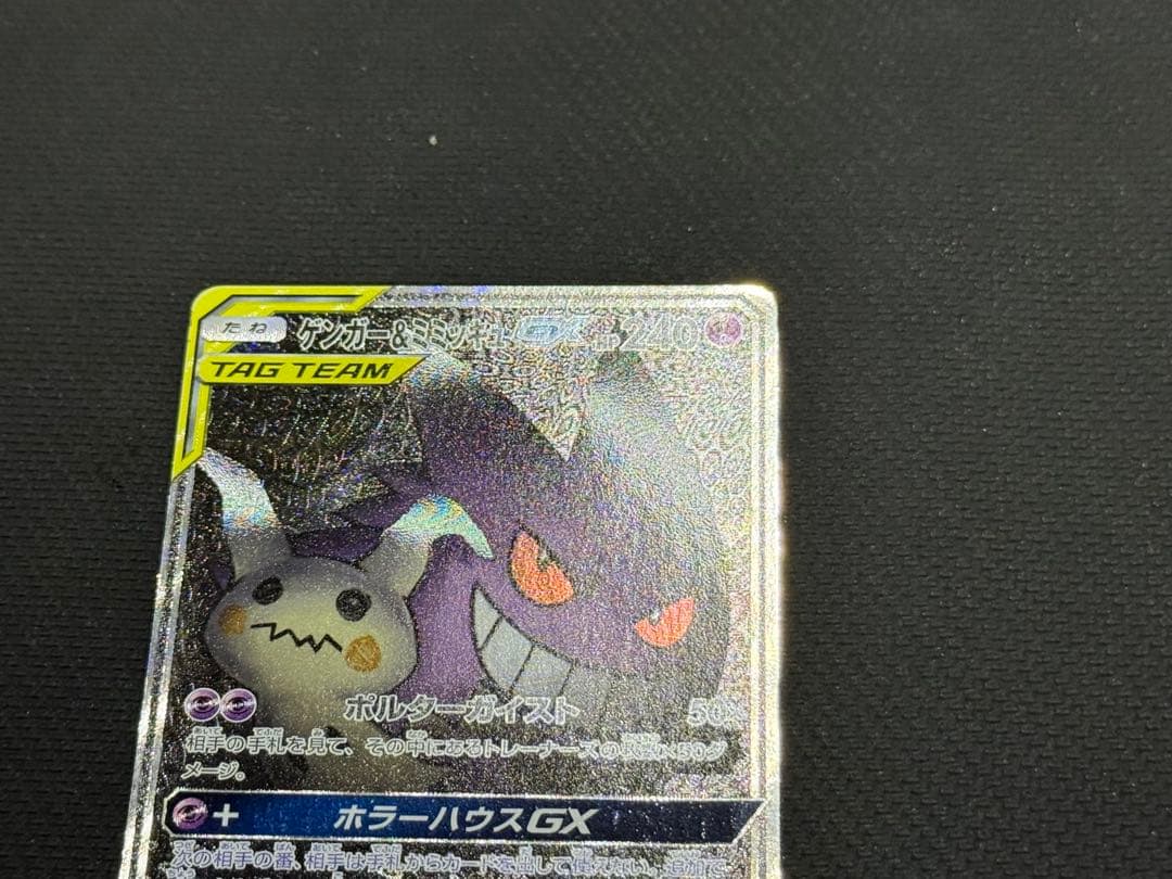 傷あり）ゲンガー＆ミミッキュGX SR 103/095