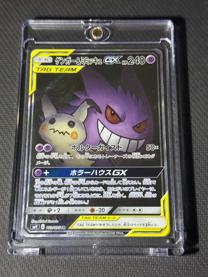 傷あり）ゲンガー＆ミミッキュGX SR 103/095