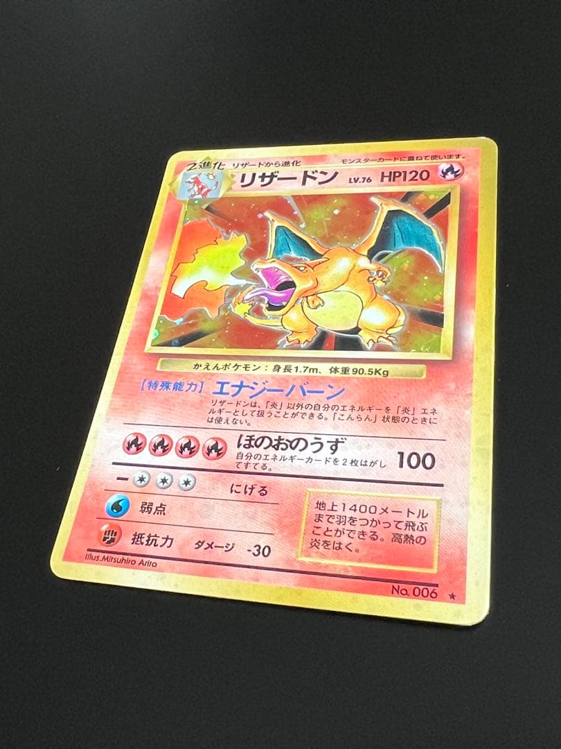 旧裏 ポケモンカード リザードン ★ No.006 ホロ　初期　キラ