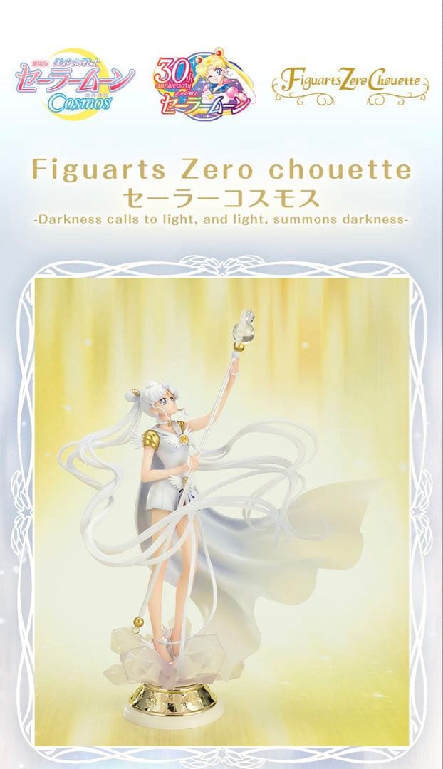 Figuarts Zero chouette セーラームーン セーラーコスモス
