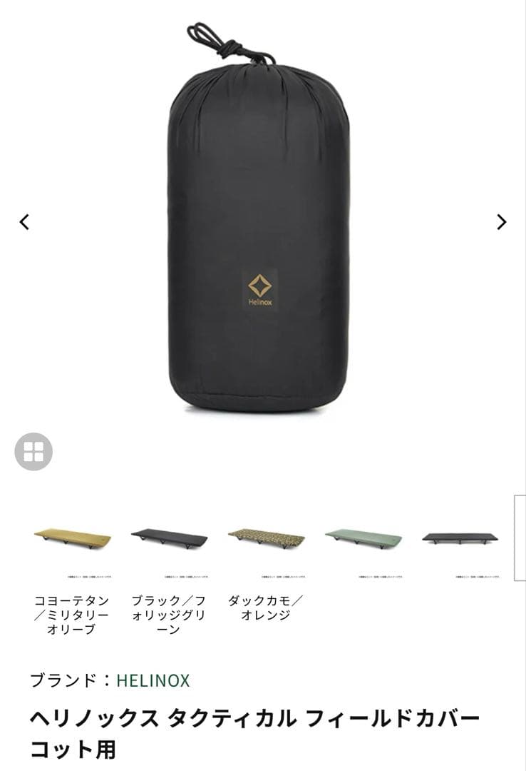 helinox ヘリノックス Tac. Field Cover Cot One用