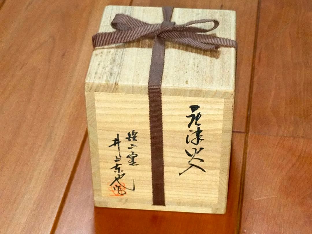 ♥未使用♥　井上東也　♥唐津♥　火入れ　♥②♥　共箱付き　湯呑み　湯飲み