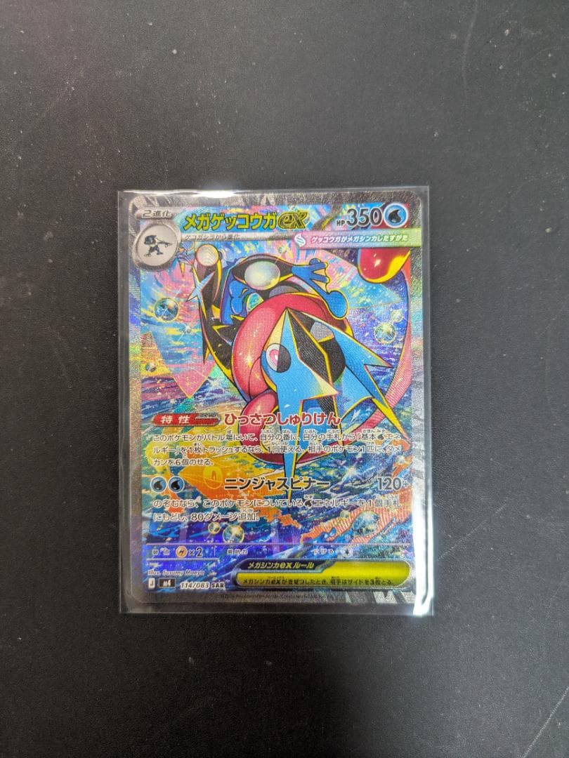 メガゲッコウガex SAR　他２つ　本日コンビニで購入