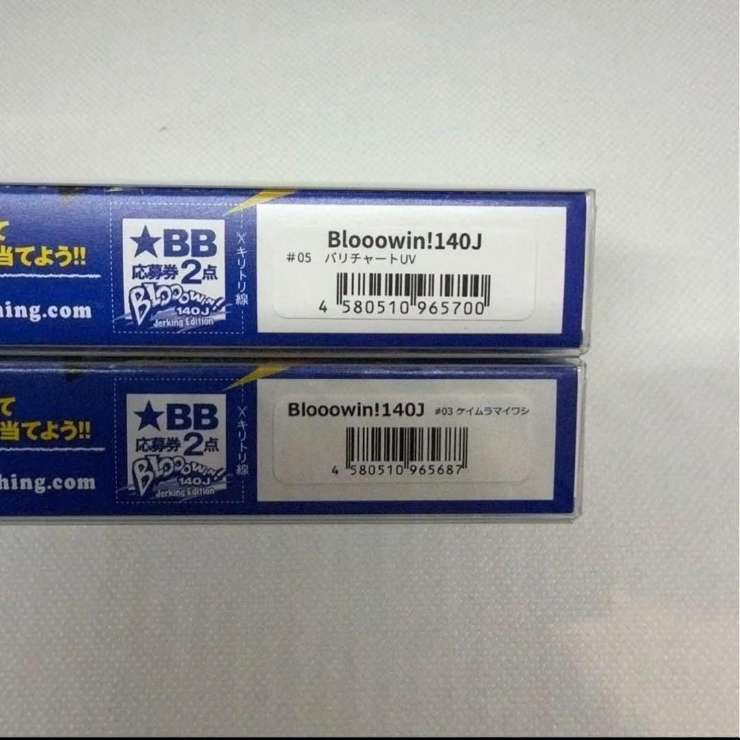 ★ブルーブルー　ブローウィン140j 人気カラー2本セット　応募券付き　新品