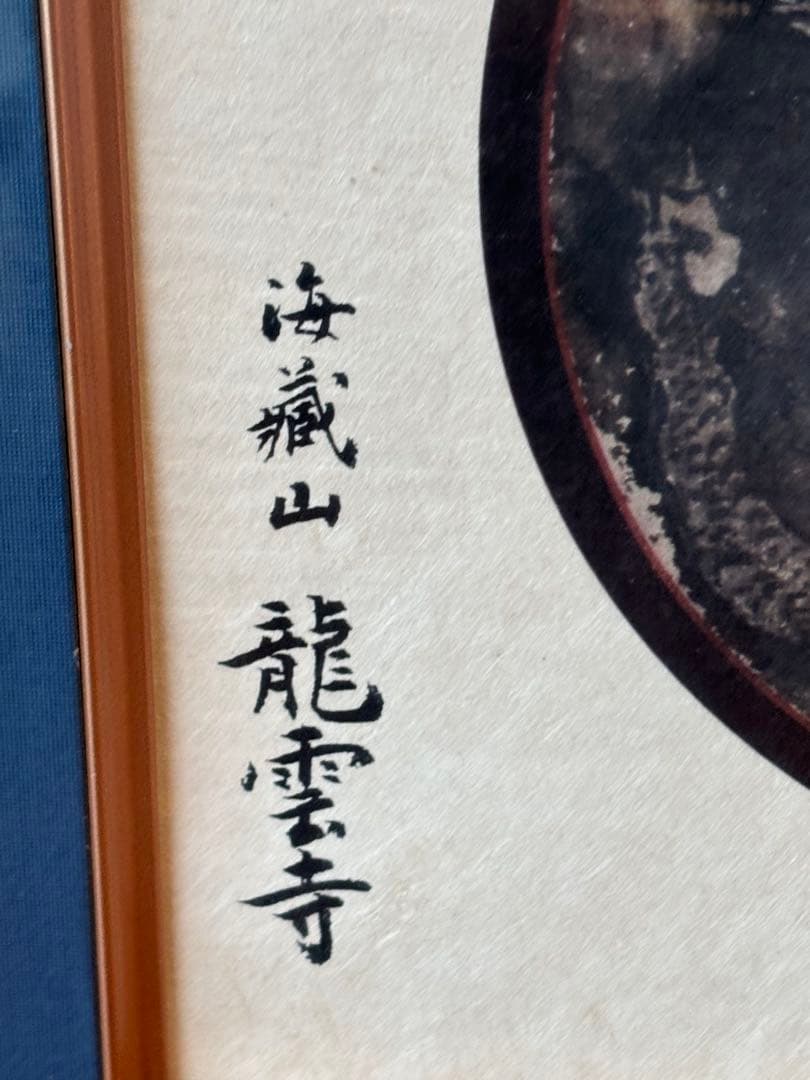 雲龍寺　龍の絵　狩野派７代目 狩野法眼惟信　八方睨の一疋大龍