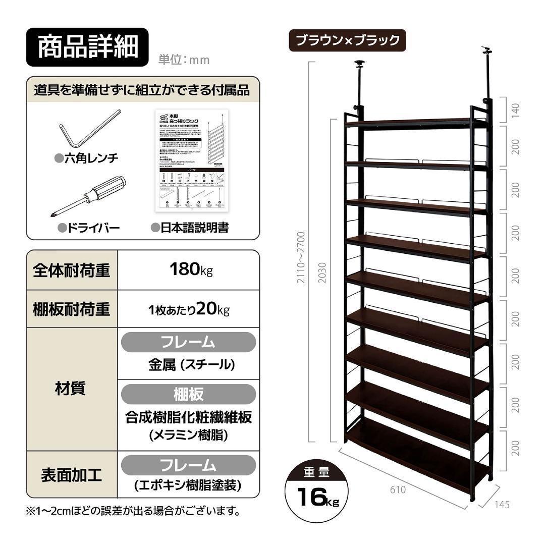 2944 8tail 本棚 突っ張り ラック 幅61cm ブラック×ブラウン