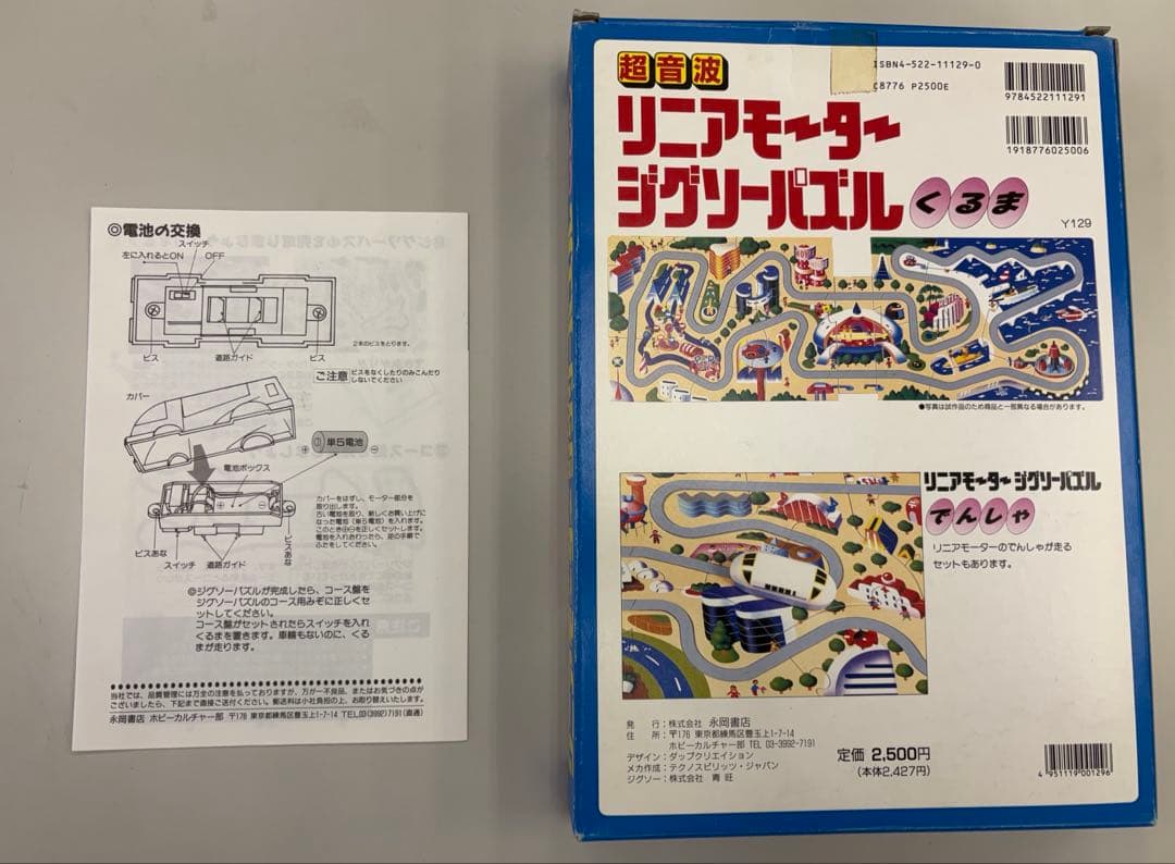 【希少 昭和レトロ 動作確認済 】超音波リニアモーター ジグソーパズル 知育玩具