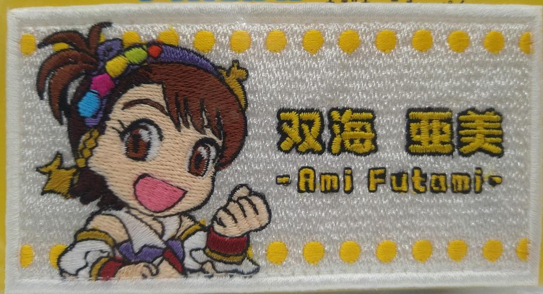 アイドルマスター　ミリオンライブ　双海亜美　ちびキャラわっぺん　新品/未開封