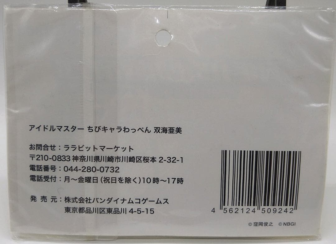 アイドルマスター　ミリオンライブ　双海亜美　ちびキャラわっぺん　新品/未開封