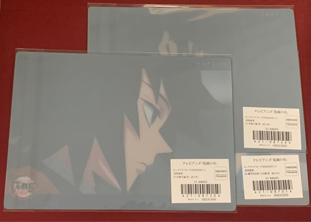 鬼滅の刃 ビッグクリアカード WEBSHOPくじ 冨岡義勇11