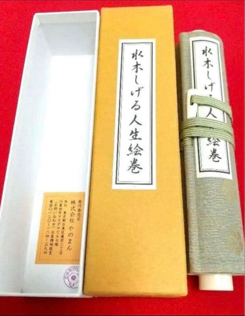 水木しげる　人生絵巻　ゲゲゲの鬼太郎　新品未開封