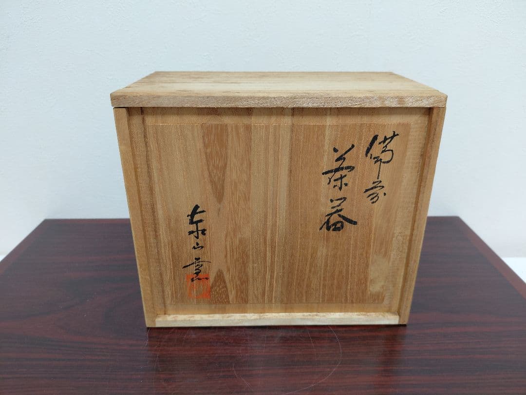 備前焼 泰山窯 茶器セット 宝瓶 湯冷 煎茶碗5客 煎茶道具