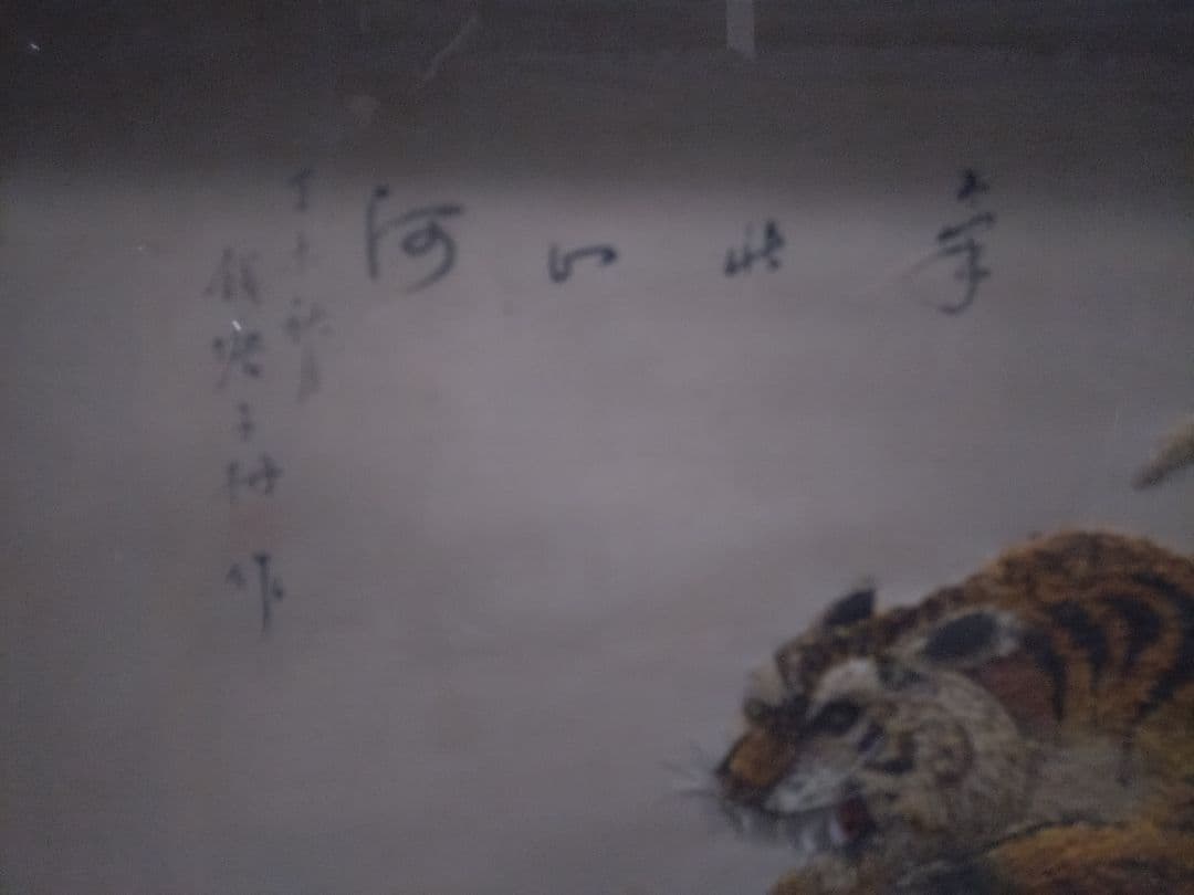 【最終値下】古美術　絵画 貝 貼り絵 虎 額装品