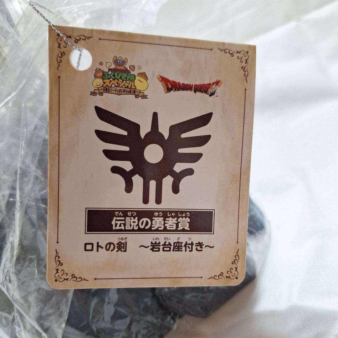 ドラゴンクエスト　ふくびき所スペシャル　伝説の勇者賞　ロトの剣～岩台座付き～