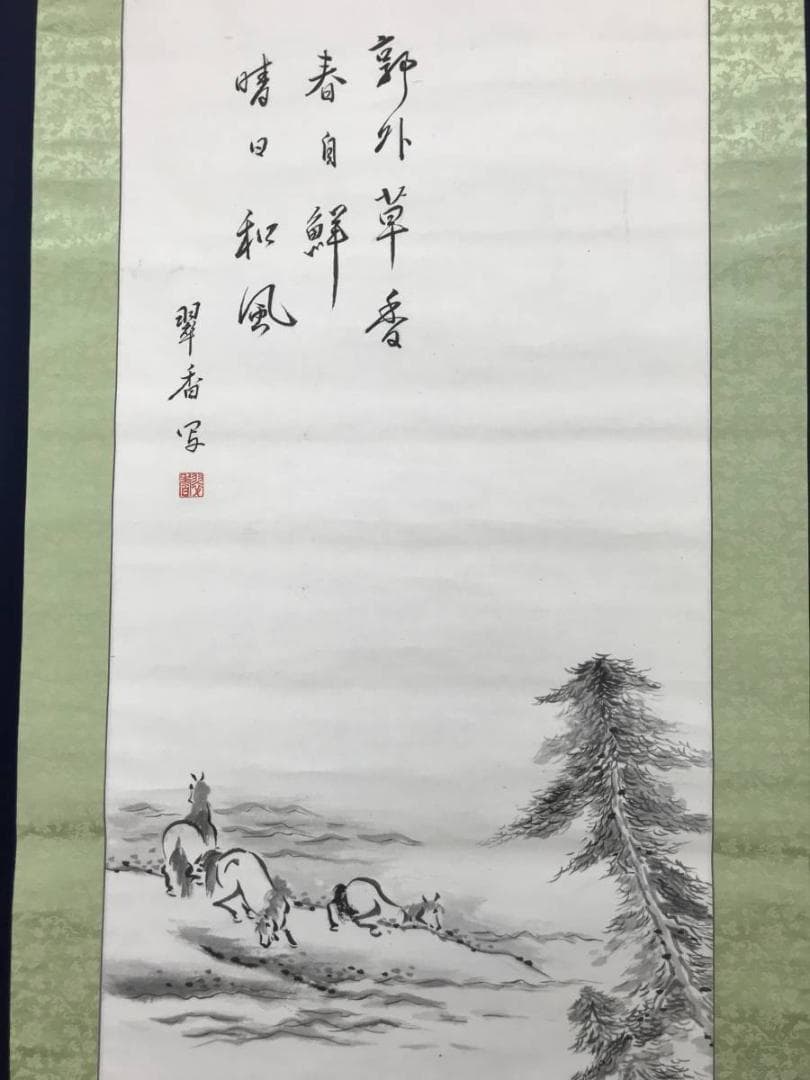 【真作】翠香/群馬画賛/馬図/掛軸/名家伝来/AC-523