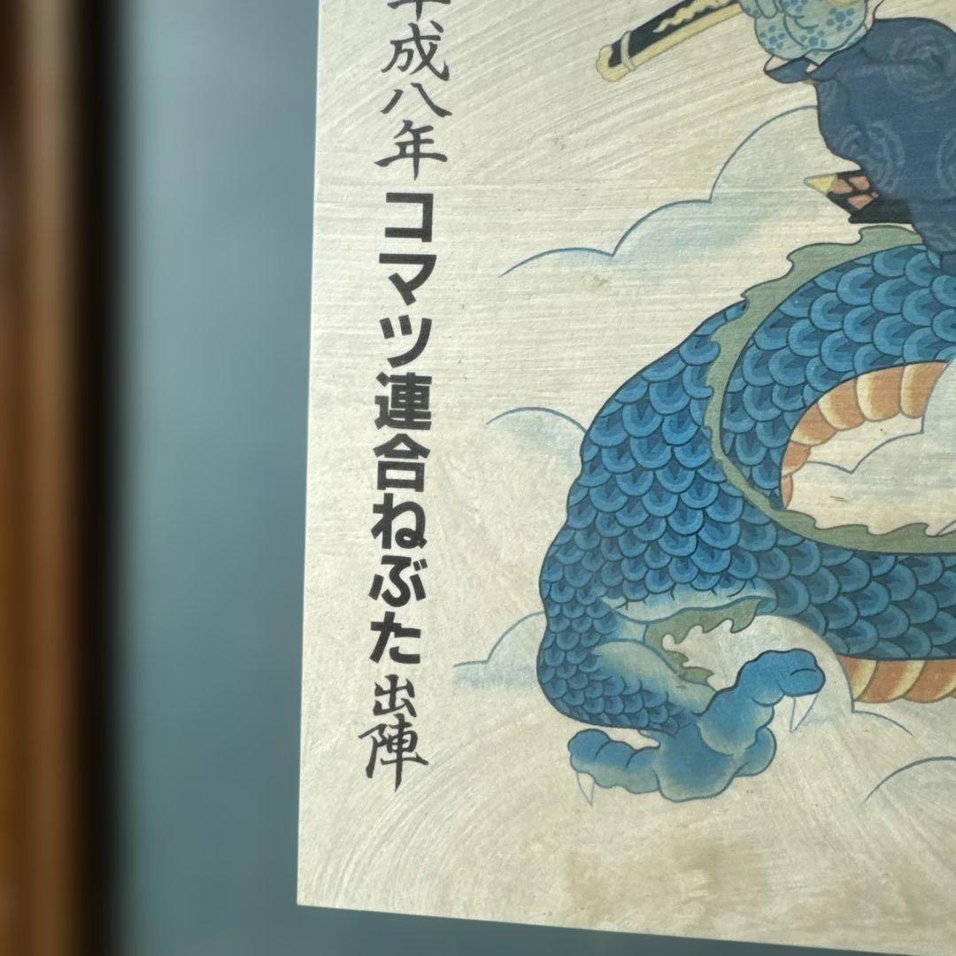 S*l様 ねぶた絵　北天飛龍・義経渡海
