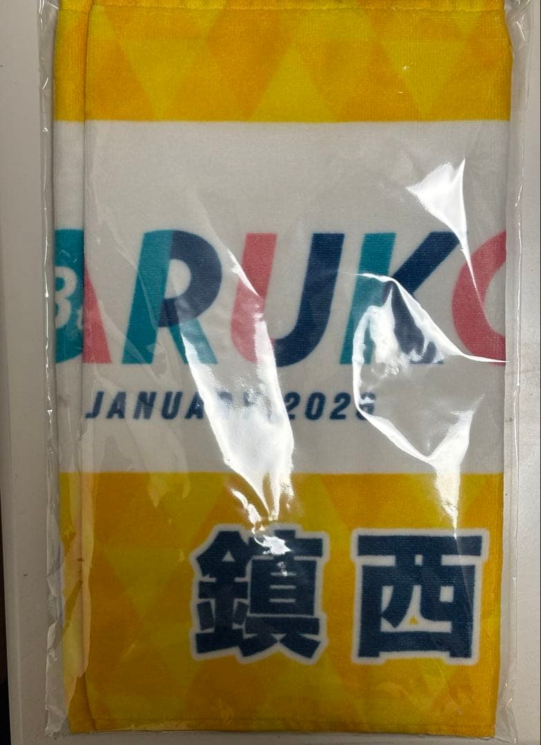 春高 鎮西高校 キーホルダー タオル 2点セット