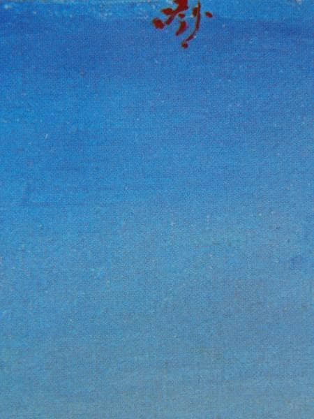 岸田　劉生、窓外夏景、希少・画集画、新品額装付
