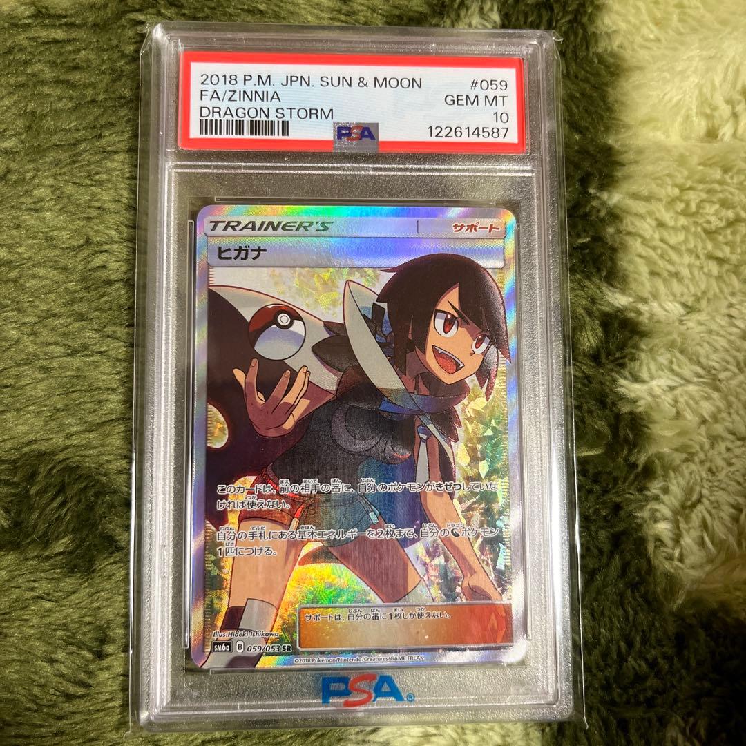 ヒガナ　SR　PSA10