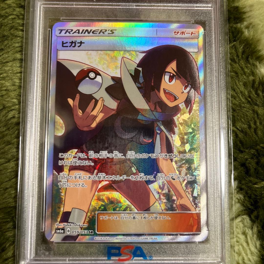 ヒガナ　SR　PSA10