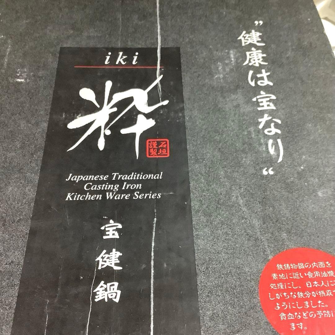 【新品・未使用】イシガキ『粋　宝健鍋・いろり鍋27㎝』鍋敷き・玉杓子付