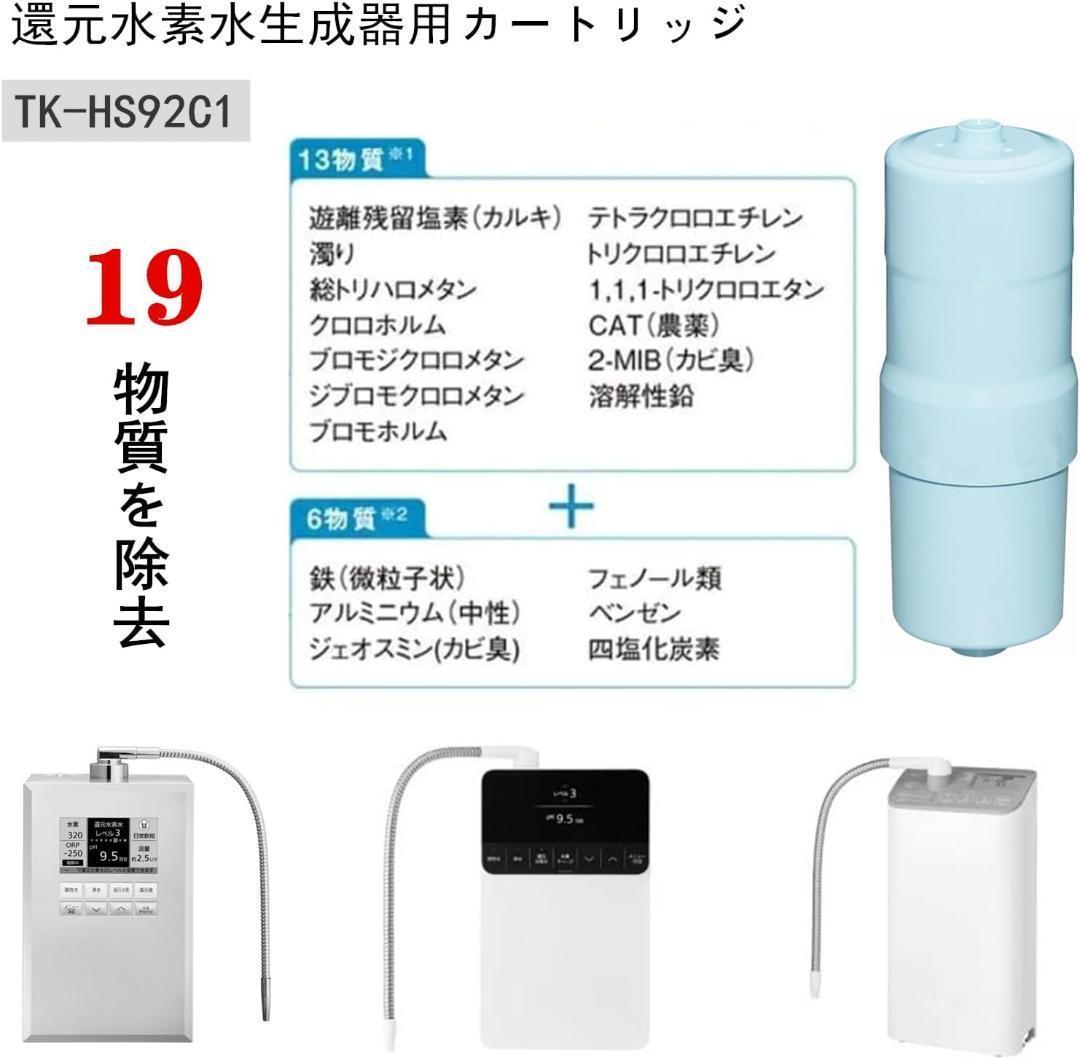 【新品未使用】TK-HS92C1 還元水素水生成器用カートリッジ 互換品
