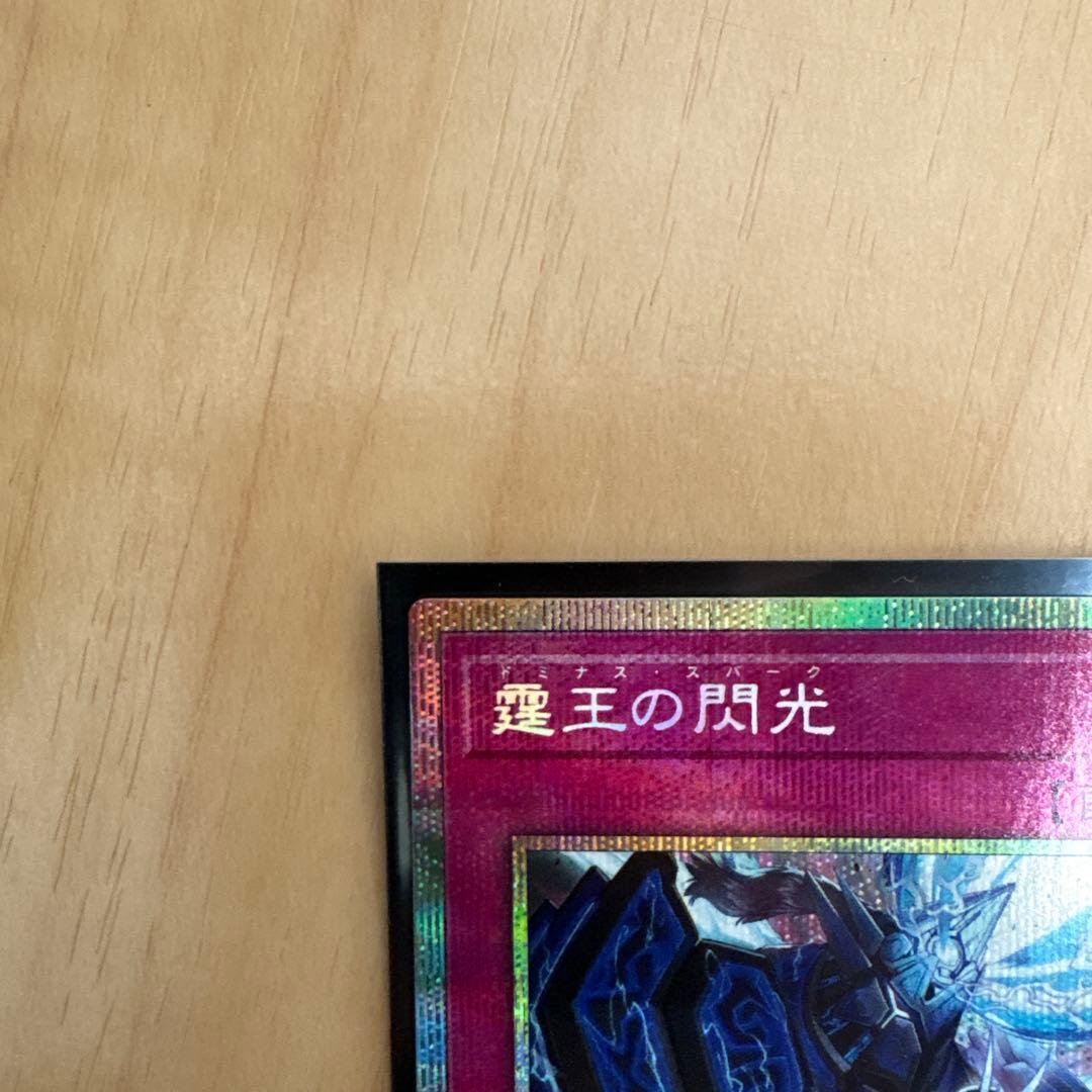 遊戯王　霆王の閃光　ドミナススパーク　プリズマ1枚