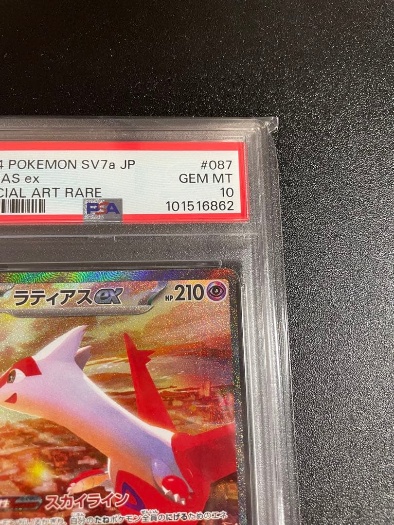 【PSA10】ラティアスex SAR SV7a 楽園ドラゴーナ 087/064