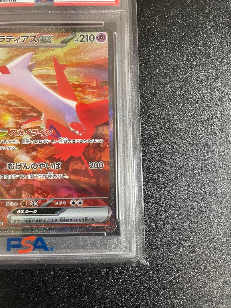 【PSA10】ラティアスex SAR SV7a 楽園ドラゴーナ 087/064