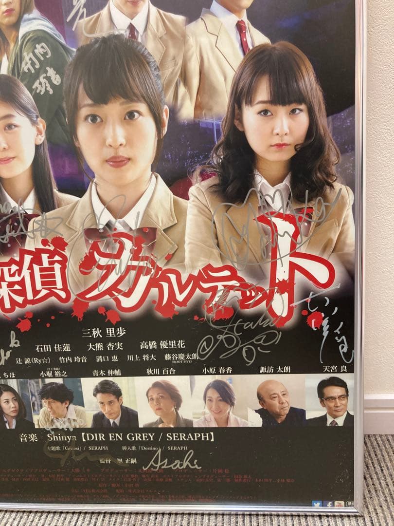 霊眼探偵カルテット サイン入り 告知ポスター B2 三秋里歩 希少
