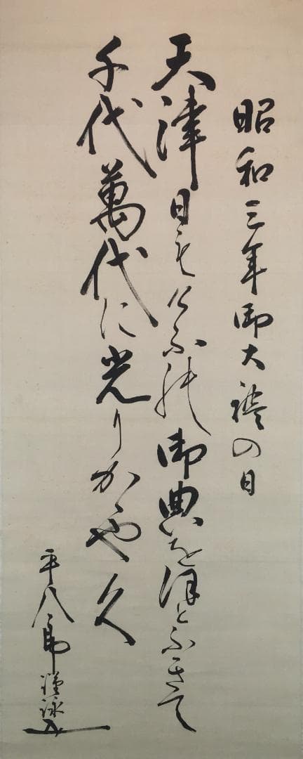 将軍！[東郷平八郎・天津日も～二行書・二尺絹本]／二重箱／極美品！