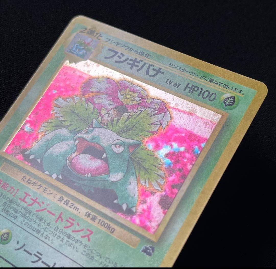 【PSA8】ポケカ 旧裏 フシギバナ イントロパック　全面ホロ　マーク無