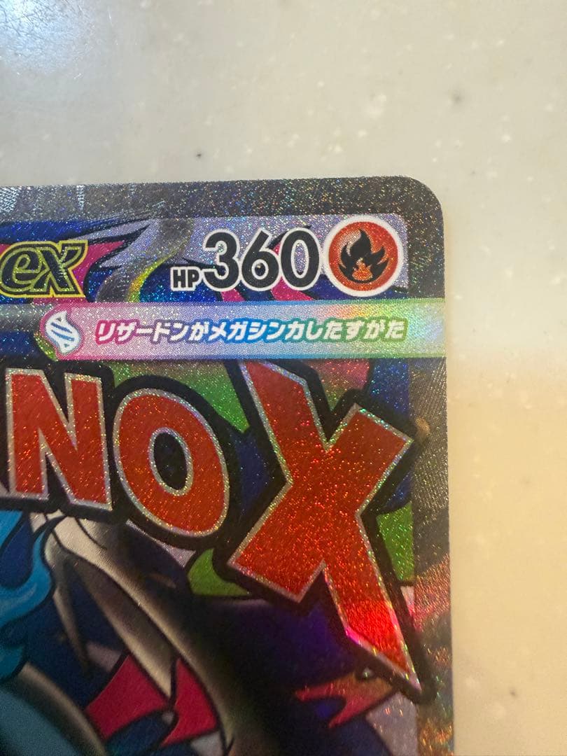 【極美品】メガリザードンXex MA MEGAドリームex