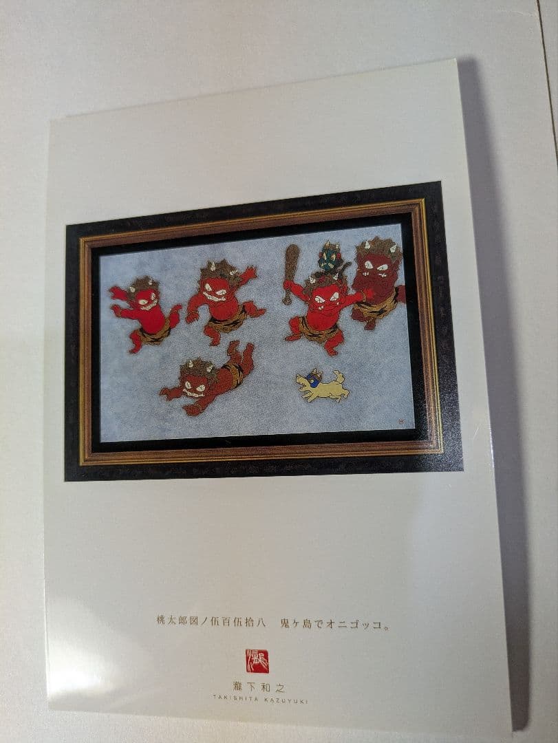 瀧下和之、ポストカード、『龍虎図風炉先屏風』、画集刊行記念、額・保管紙箱付