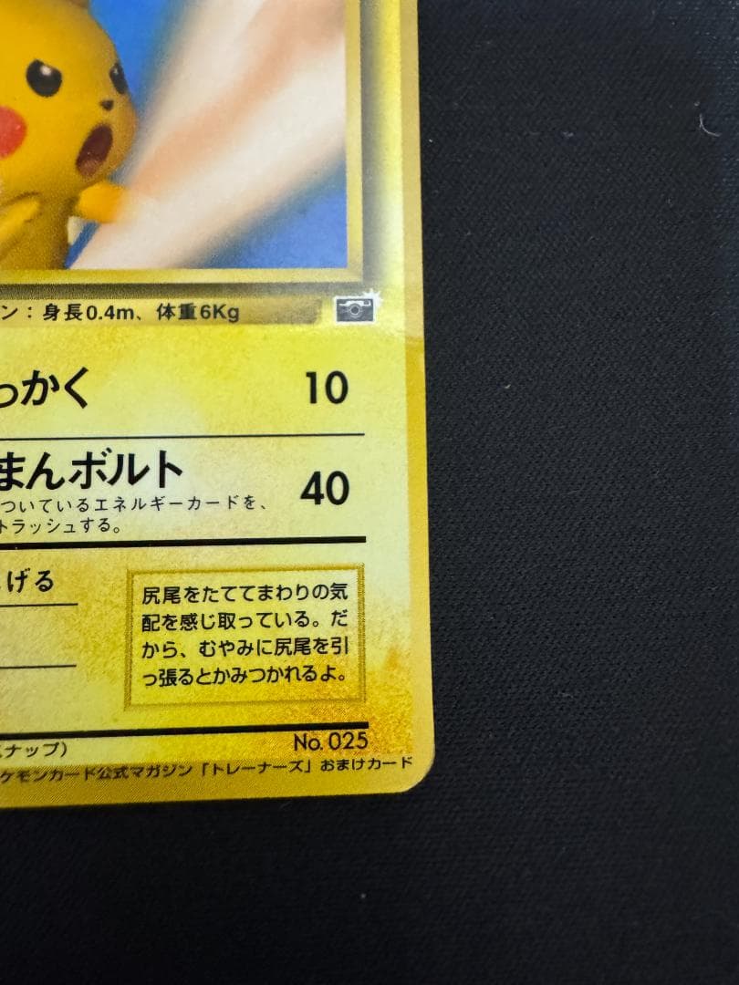 ピカチュウ_「ポケモンカードトレーナーズVol.1」 おまけカード PROMO