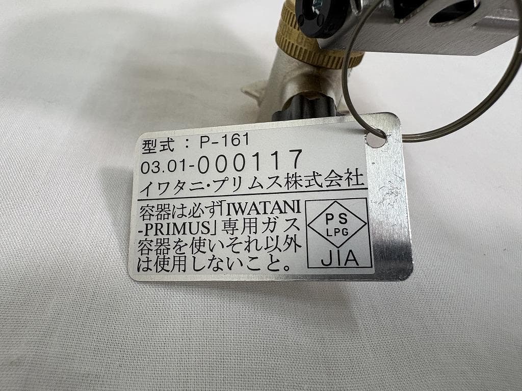 未使用 イワタニ PRIMUS プリムス p-161 高火力 点火装置付 分割型