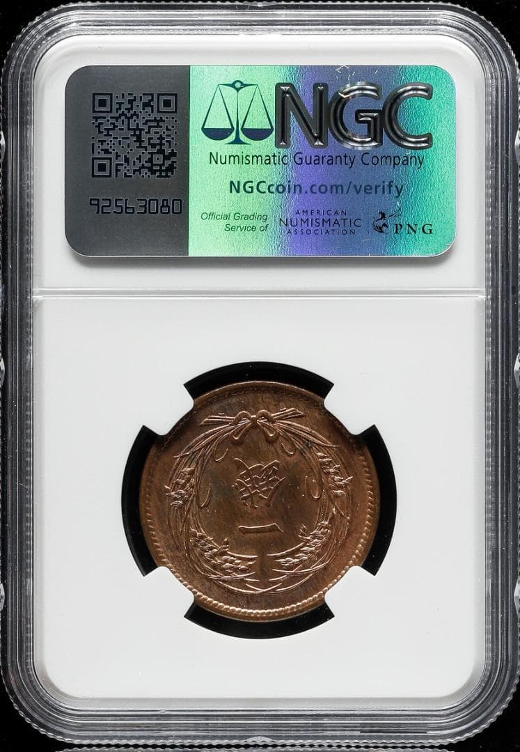 美品　高鑑定　NGC-MS64RB　稲1銭銅貨　大正4年（1915）