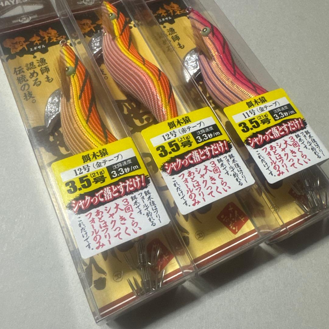 HAYASHI エギ猿11号&12号　3個セット