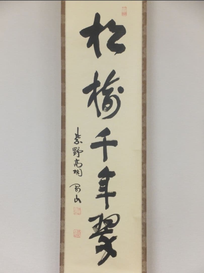 真筆保証 大徳寺 松永剛山 直筆 松樹千年翠 大徳寺 塔頭 高桐院 茶掛 ⑩