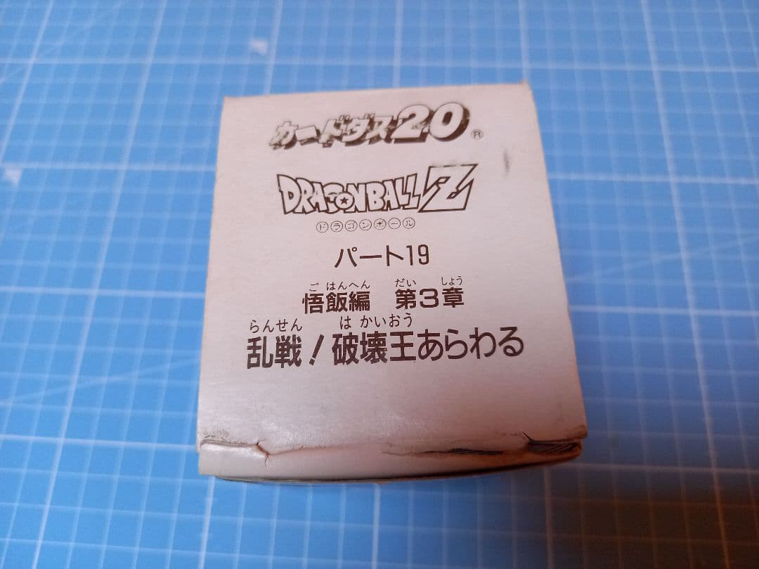 G*B様 ドラゴンボールZ　パート19　BOX 悟飯編　第3章　乱戦！破壊王あら
