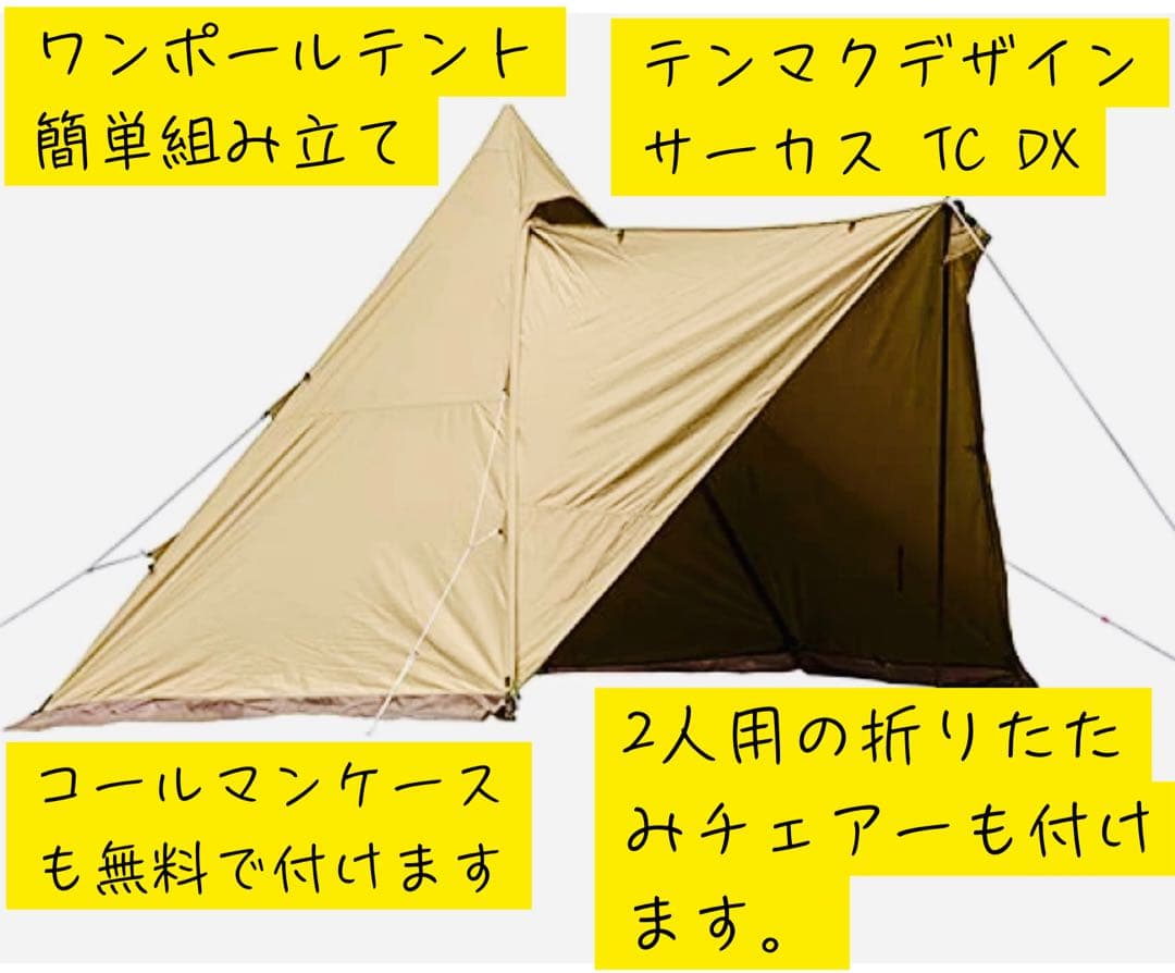 値下げ❣️Usedテンマクデザイン サーカス TC DXワンポールテントオマケ付