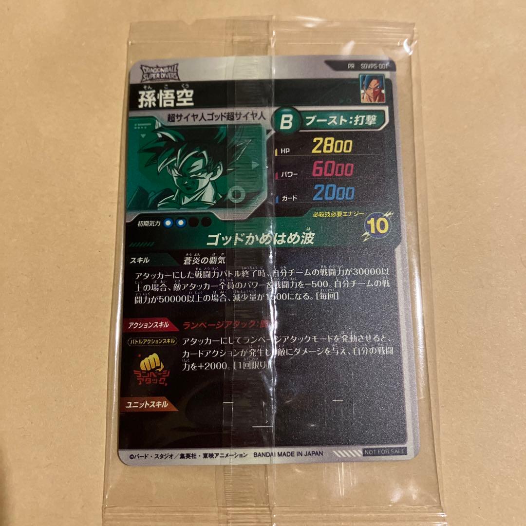 ダイバーズ　孫悟空　パートナーズ　宝箱　未開封
