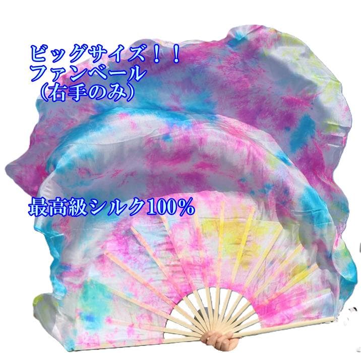【新色新品】ビッグフラッターファンベール★右手★白水色黄ピンクタイダイ♫シルク