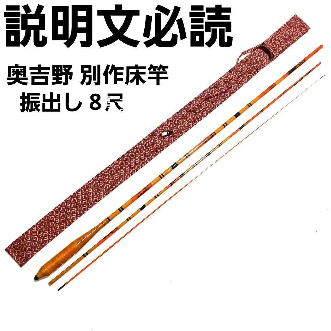 奥吉野 別作床竿 振り出し 8尺 ヘラ竿 ハエ竿 タナゴ竿 渓流竿 和竿 竹竿