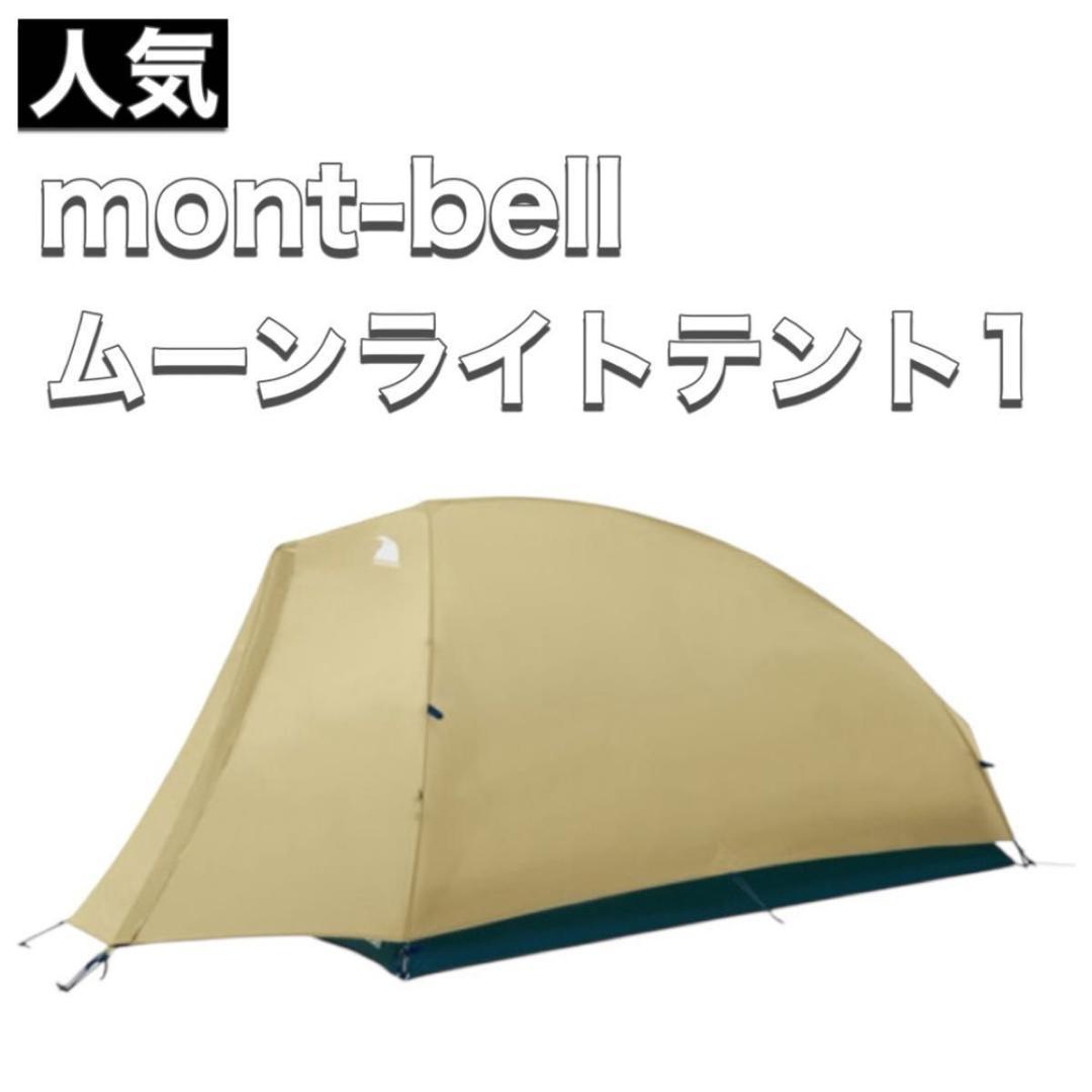 モンベル mont-bell テント ムーンライトテント1