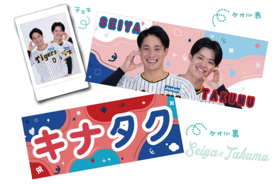 【新品未使用】阪神タイガース 推し活タオル&チェキ ★木浪＆中野★