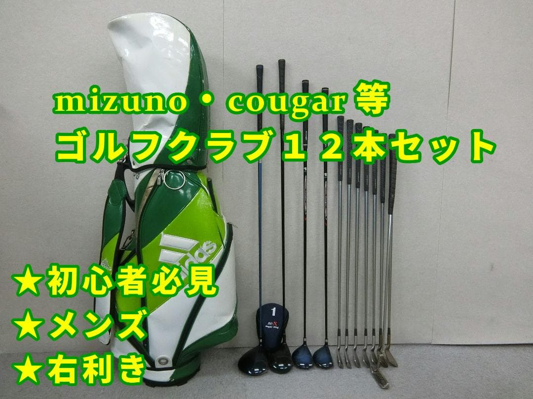b724★初心者必見★ミズノ・クーガー等メンズゴルフ１２本セット※Dr２本入り