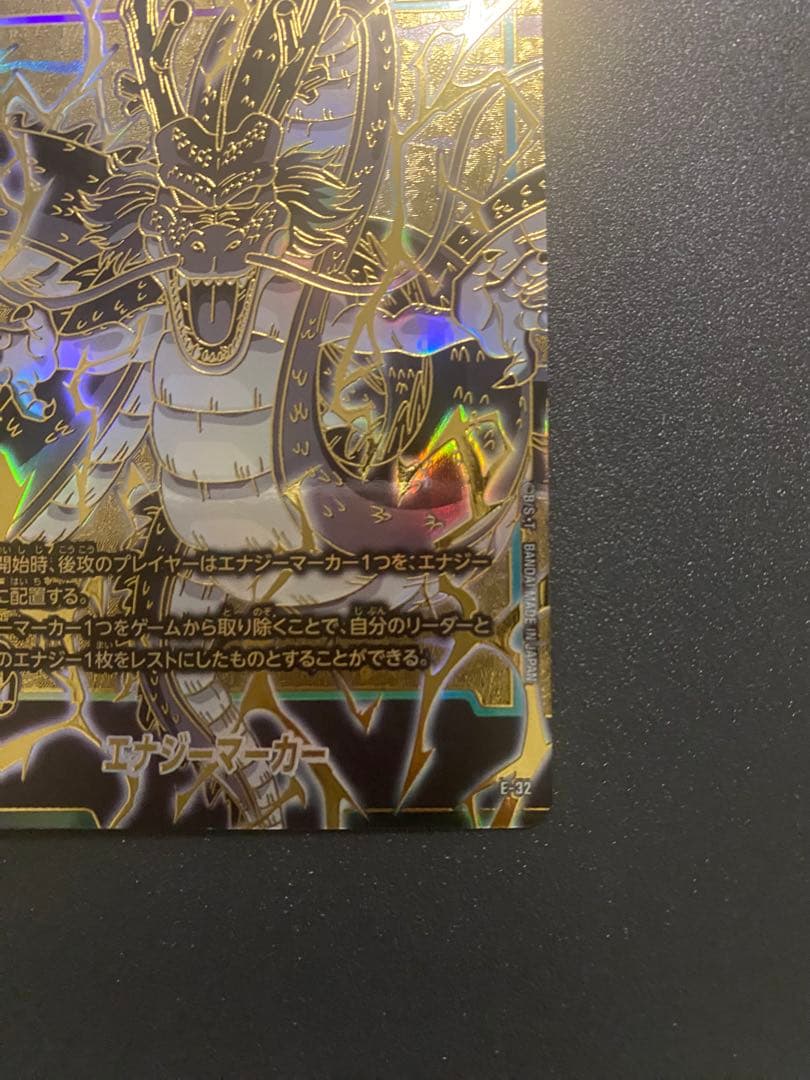 ドラゴンボールフュージョンワールド　E-32 神龍 エナジーマーカー